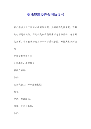 委托贷款委托合同协议书-