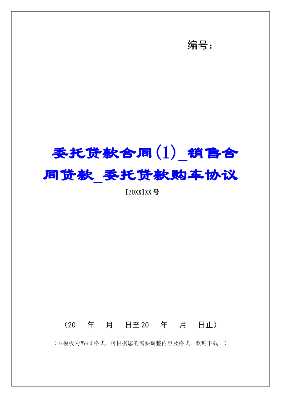 委托贷款合同销售合同贷款委托贷款购车协议_第1页