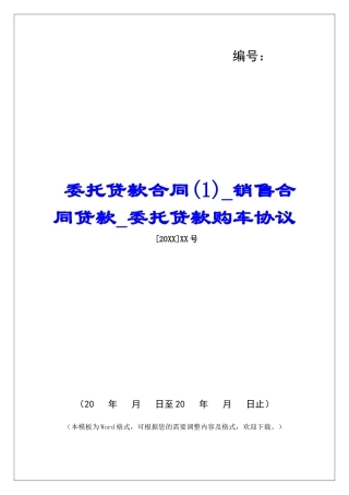 委托贷款合同销售合同贷款委托贷款购车协议