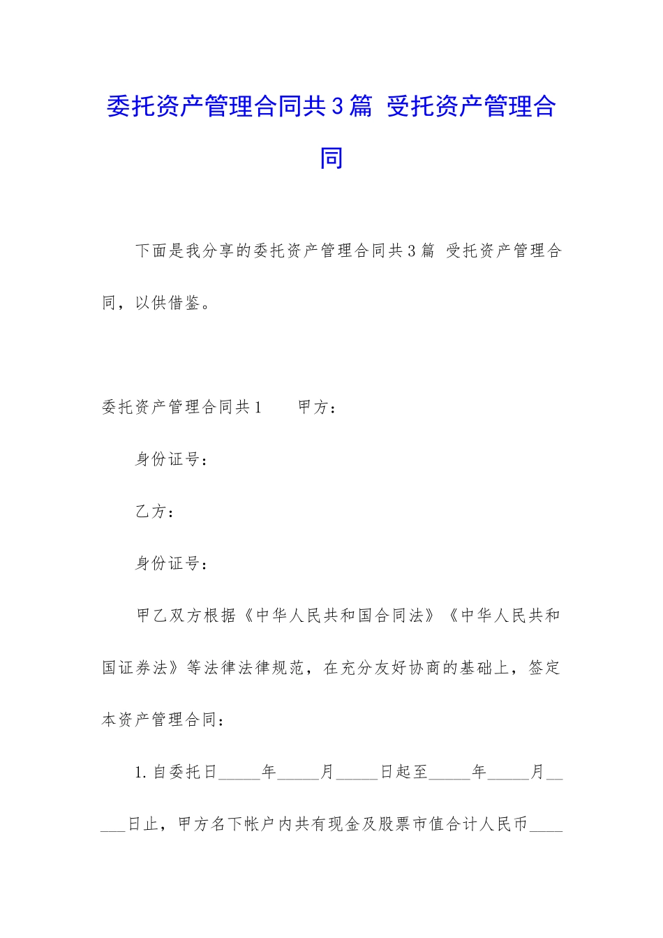委托资产管理合同共3篇-受托资产管理合同_第1页