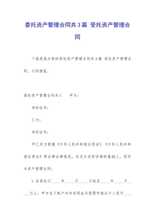 委托资产管理合同共3篇-受托资产管理合同