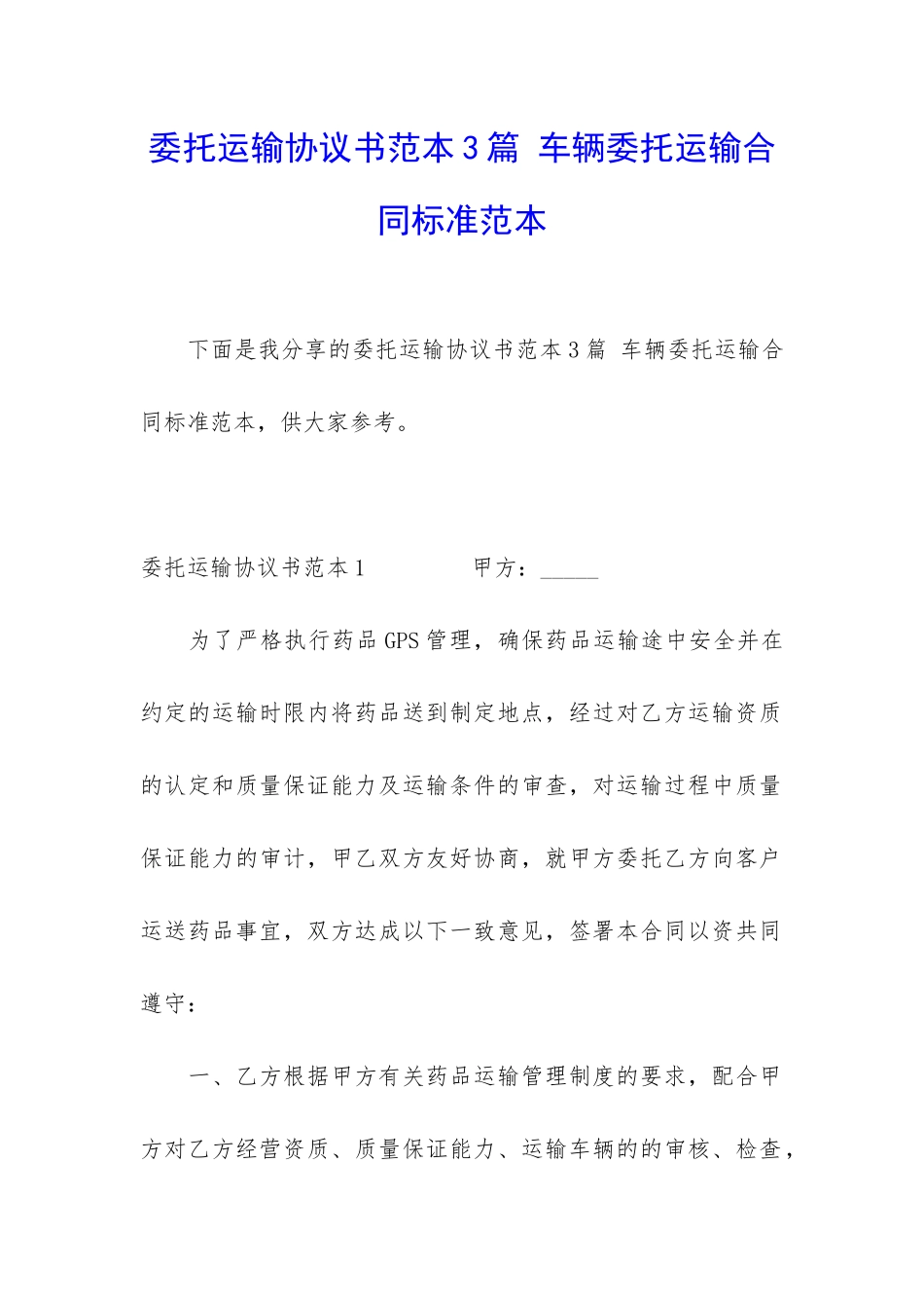 委托运输协议书范本3篇-车辆委托运输合同标准范本_第1页
