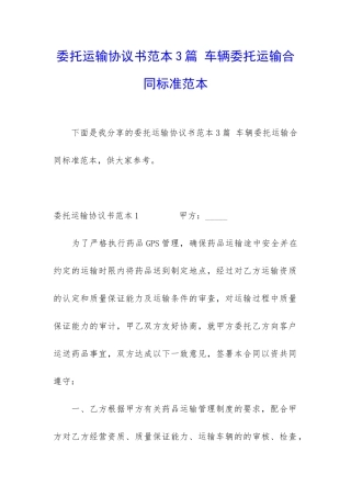 委托运输协议书范本3篇-车辆委托运输合同标准范本
