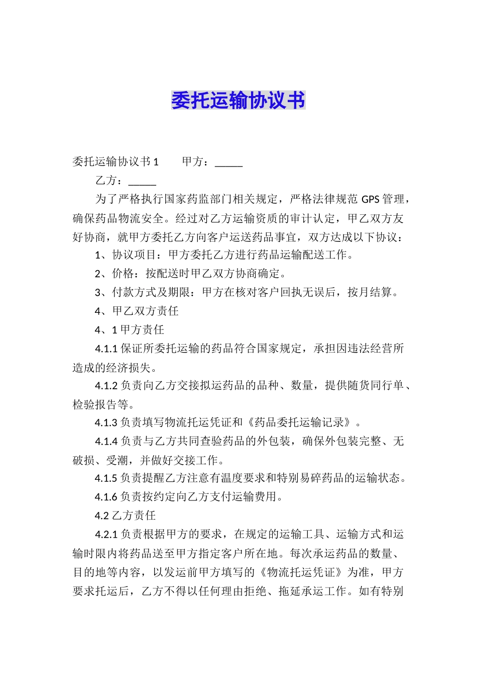委托运输协议书_第1页