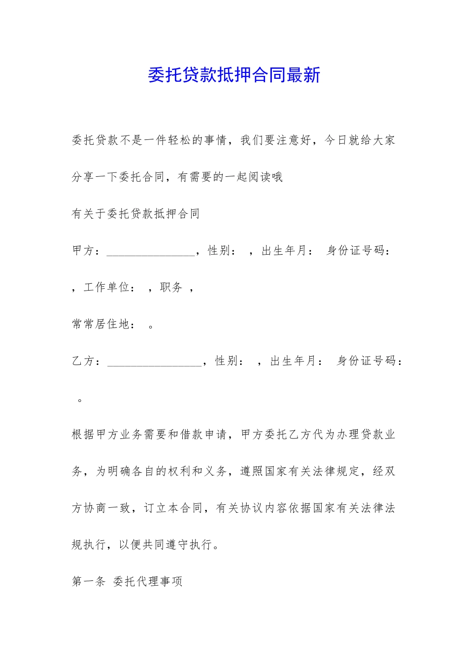 委托贷款抵押合同最新-_第1页