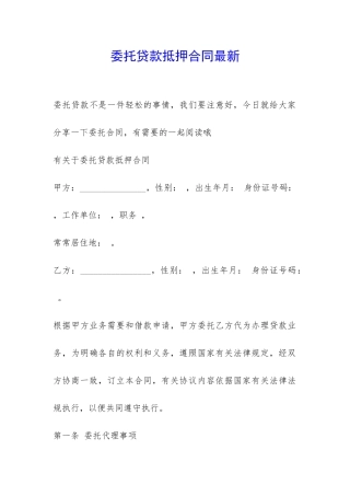 委托贷款抵押合同最新-