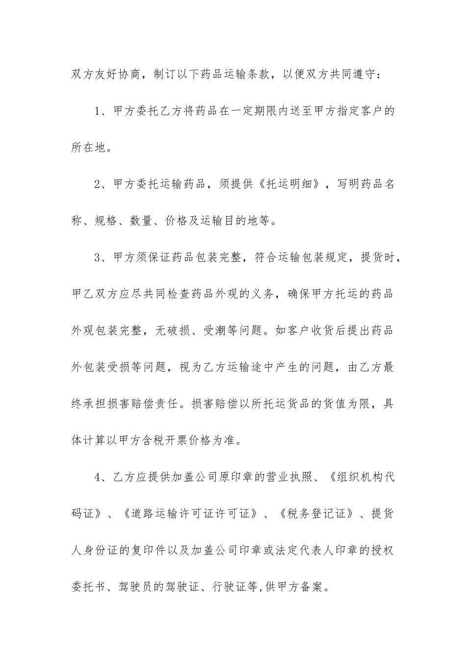 委托运输合同简单15篇_第2页