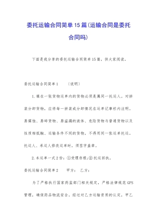 委托运输合同简单15篇