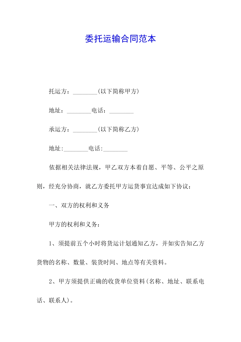 委托运输合同范本_第1页