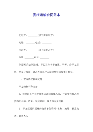 委托运输合同范本