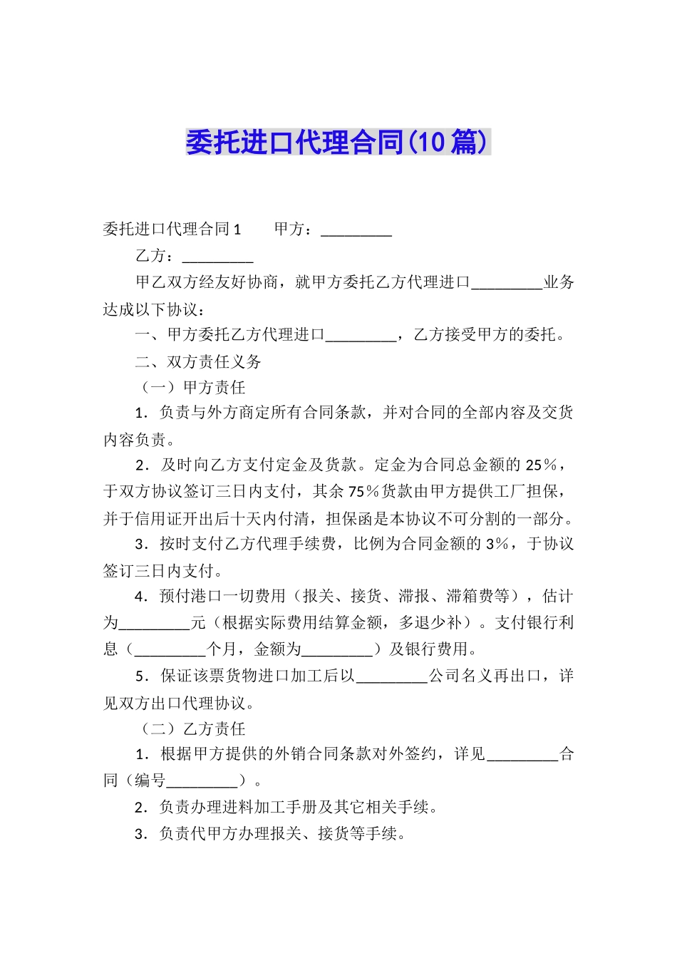 委托进口代理合同(10篇)_第1页