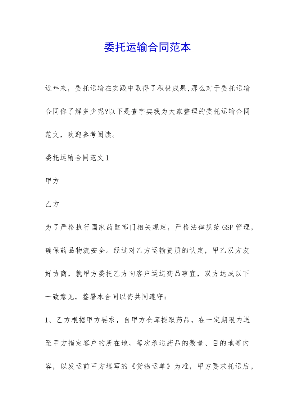 委托运输合同范本-_第1页