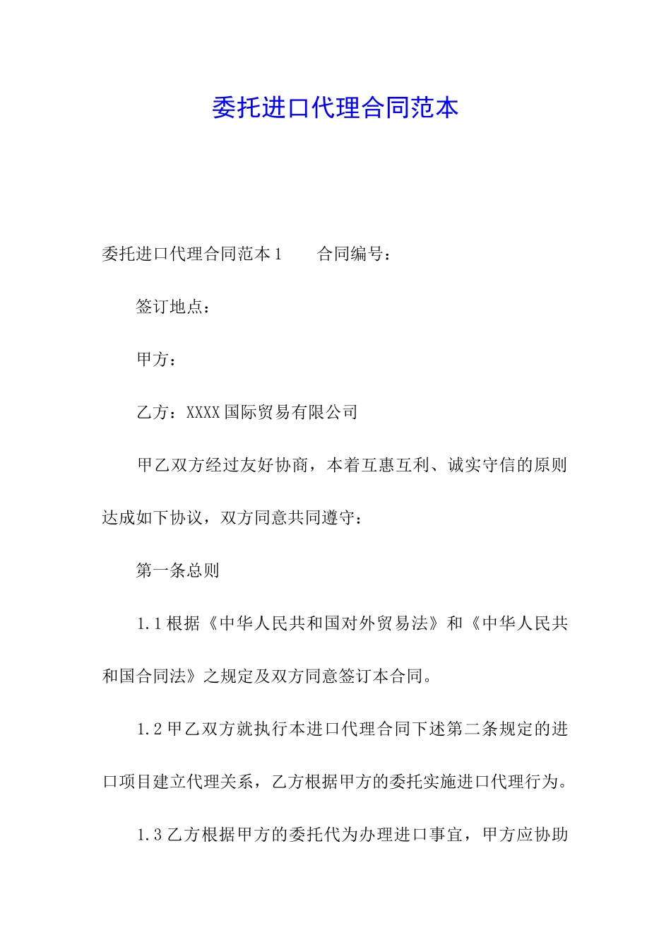 委托进口代理合同范本_第1页