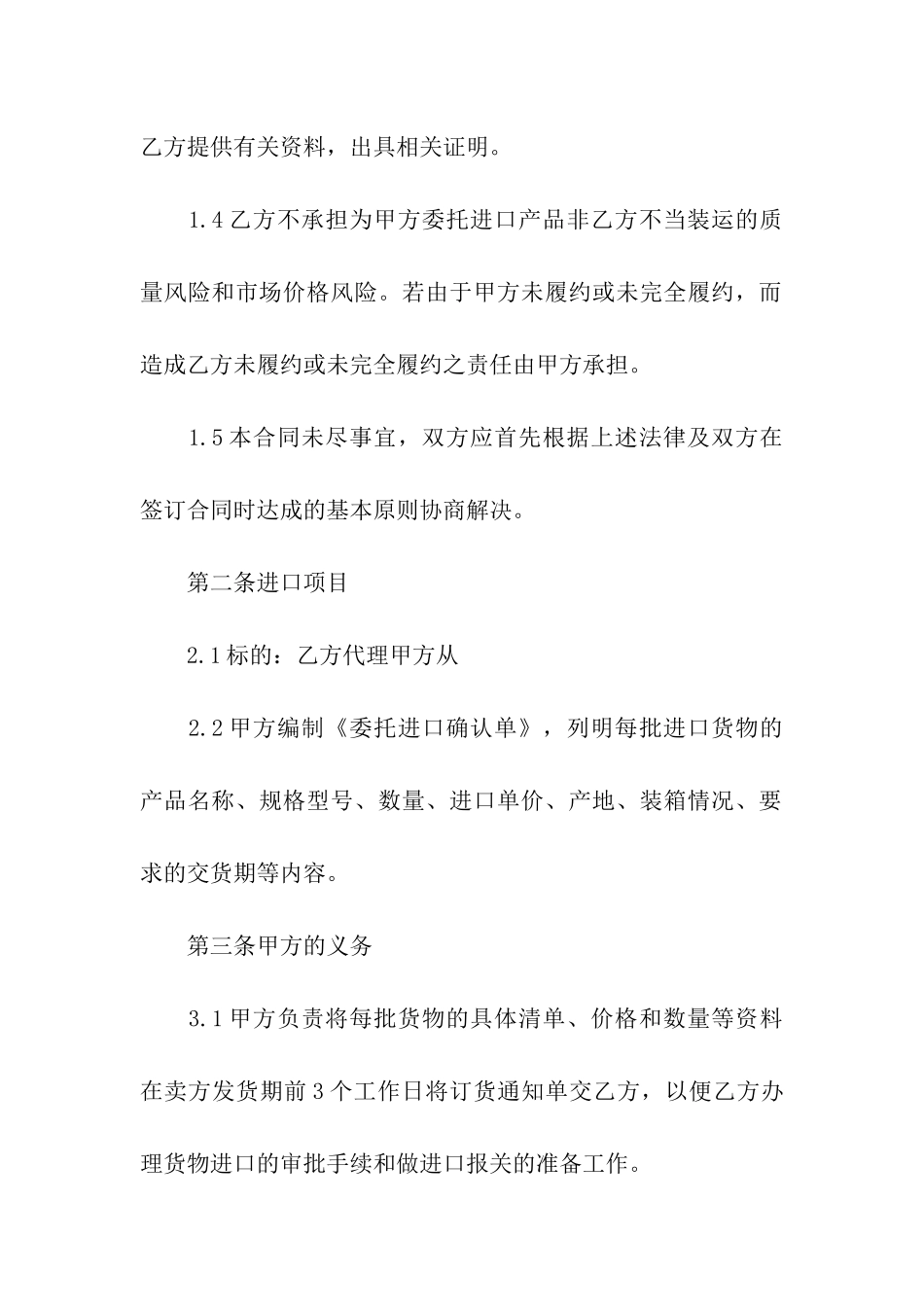委托进口代理合同范本_第2页
