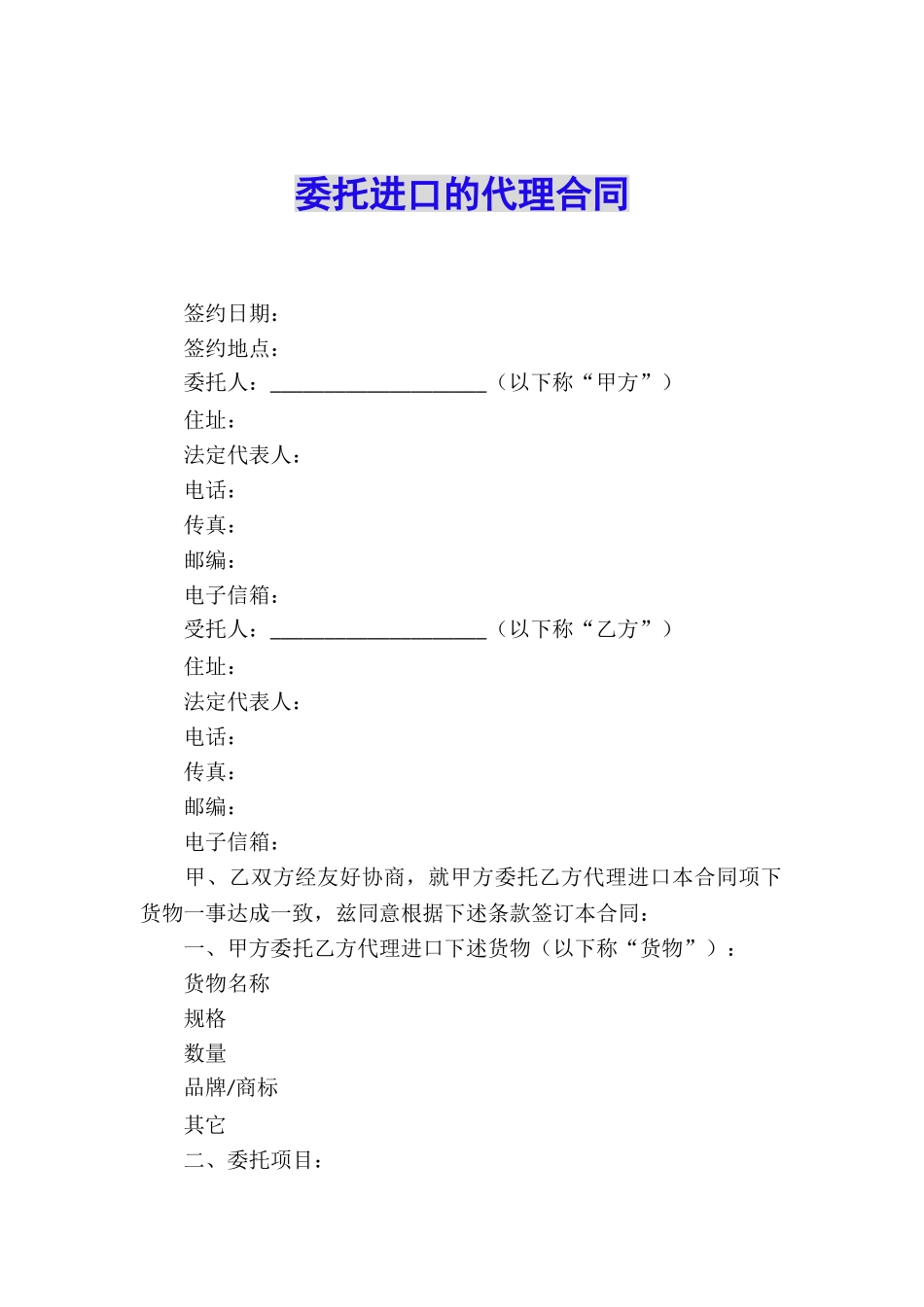 委托进口的代理合同_第1页