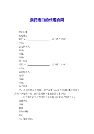 委托进口的代理合同