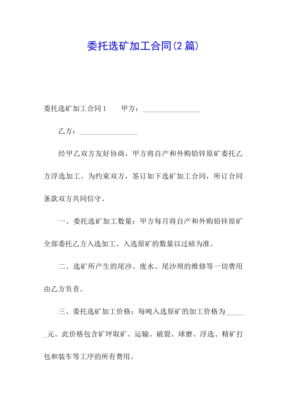 委托选矿加工合同_第1页