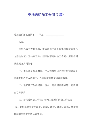 委托选矿加工合同