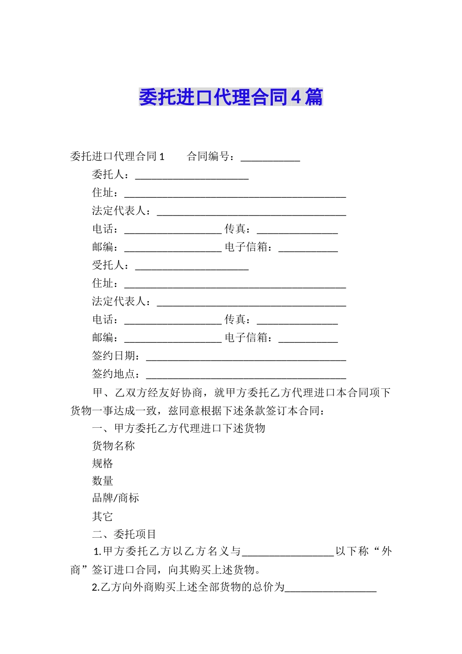 委托进口代理合同4篇_第1页