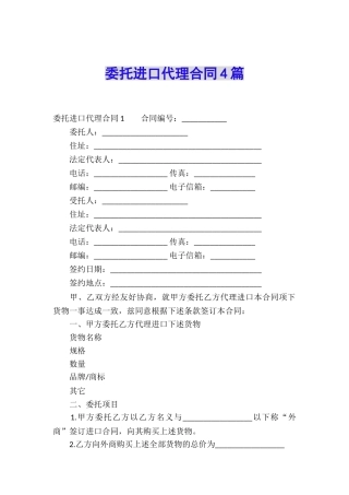 委托进口代理合同4篇