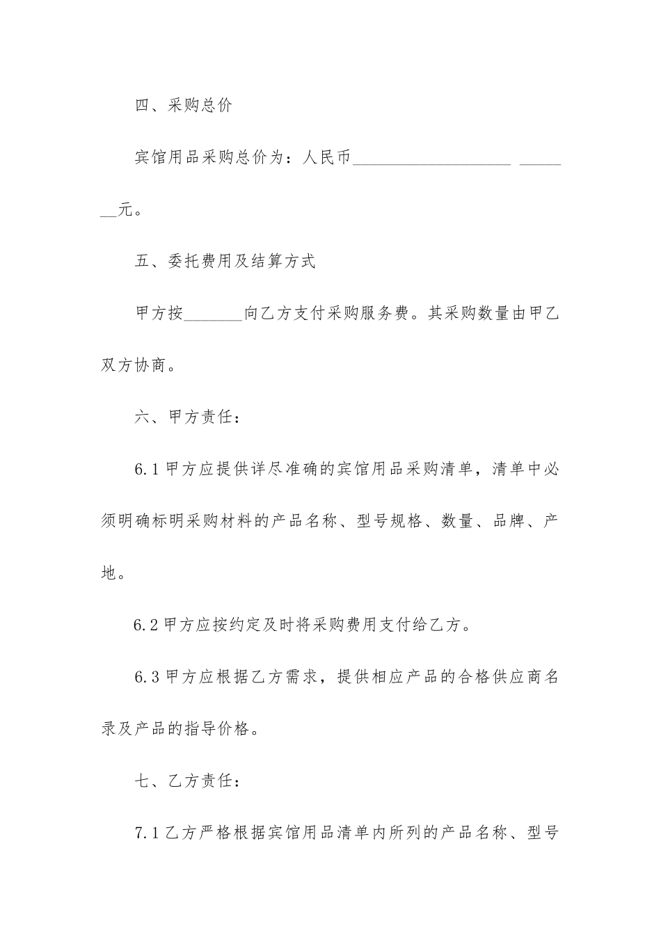 委托采购合同汇编15篇_第2页
