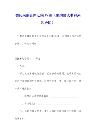 委托采购合同汇编15篇