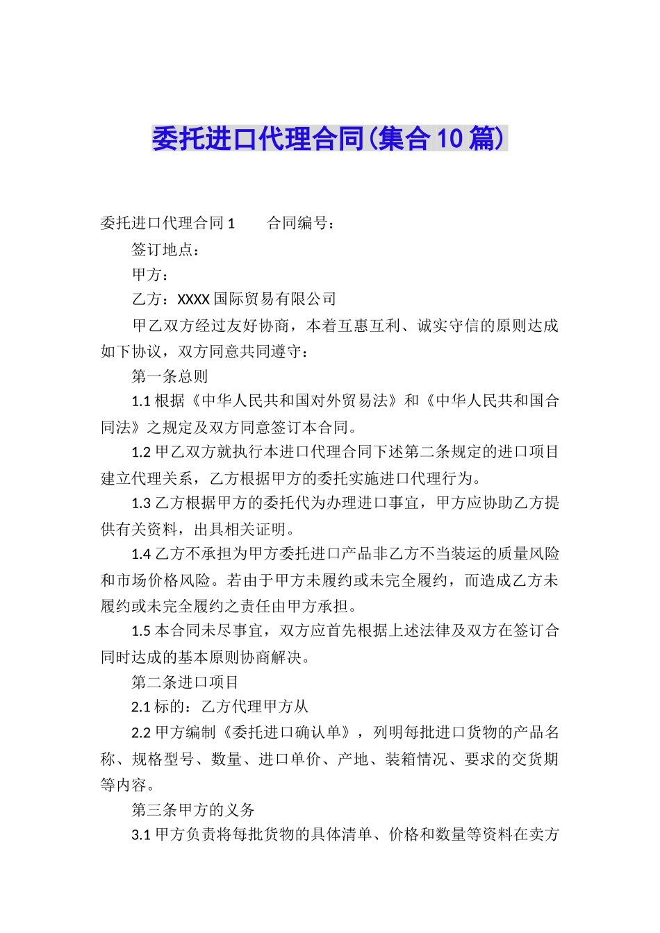 委托进口代理合同_第1页