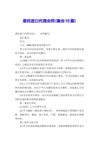 委托进口代理合同