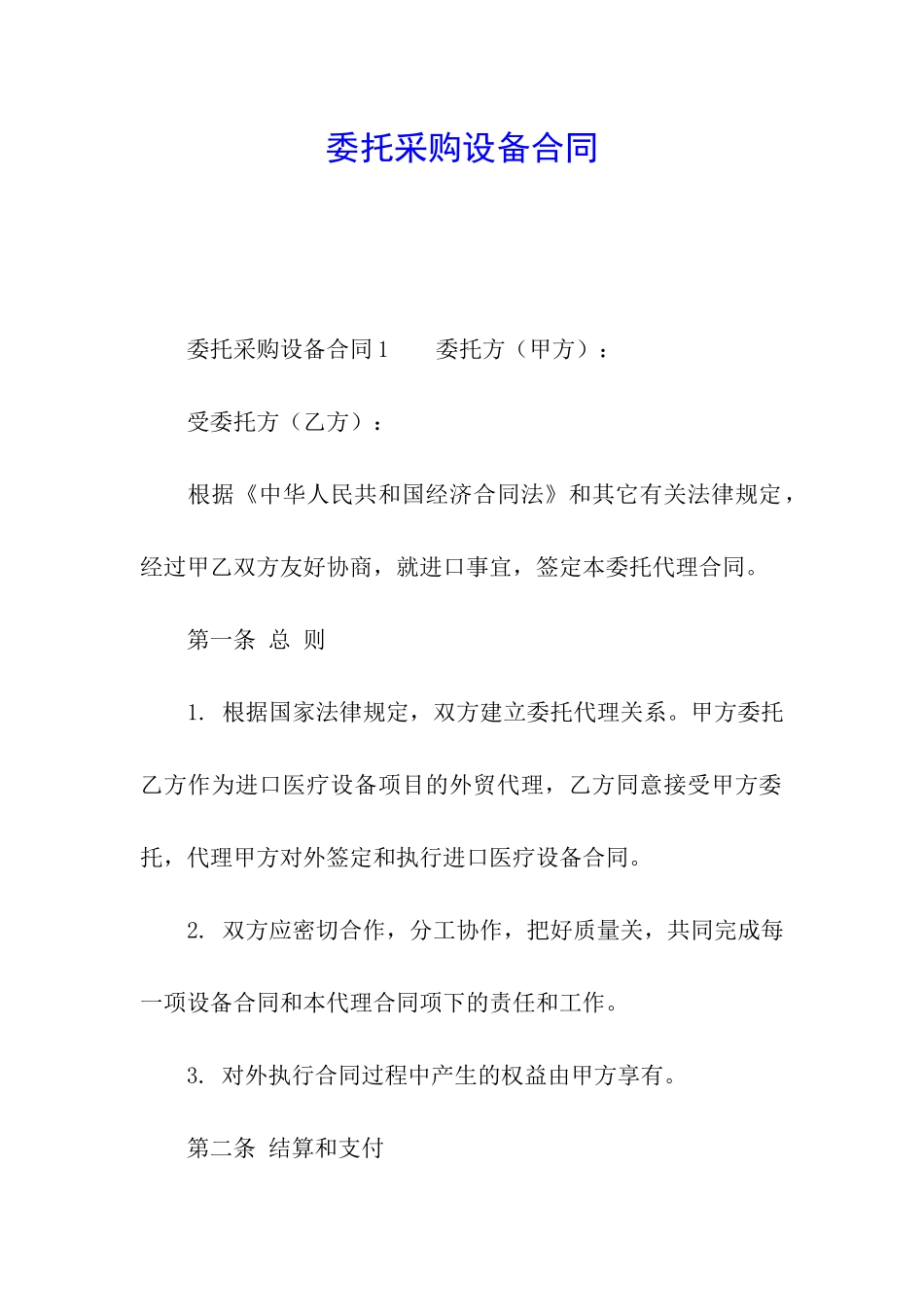 委托采购设备合同_第1页