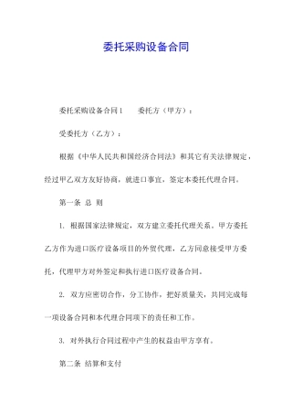 委托采购设备合同
