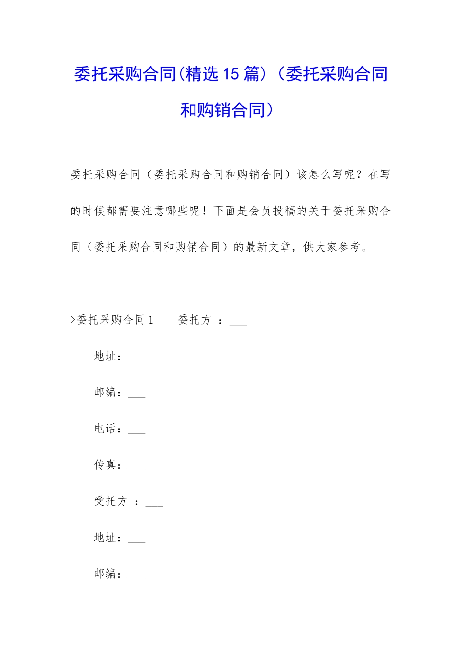 委托采购合同_第1页