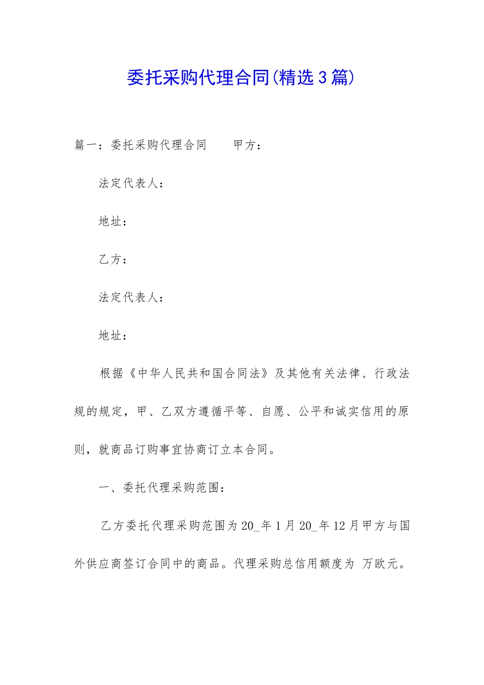 委托采购代理合同_第1页