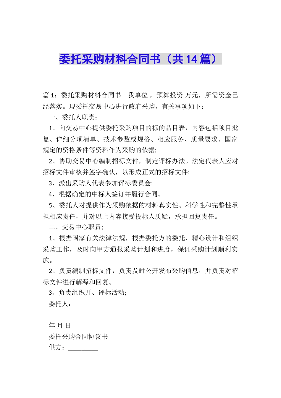 委托采购材料合同书_第1页