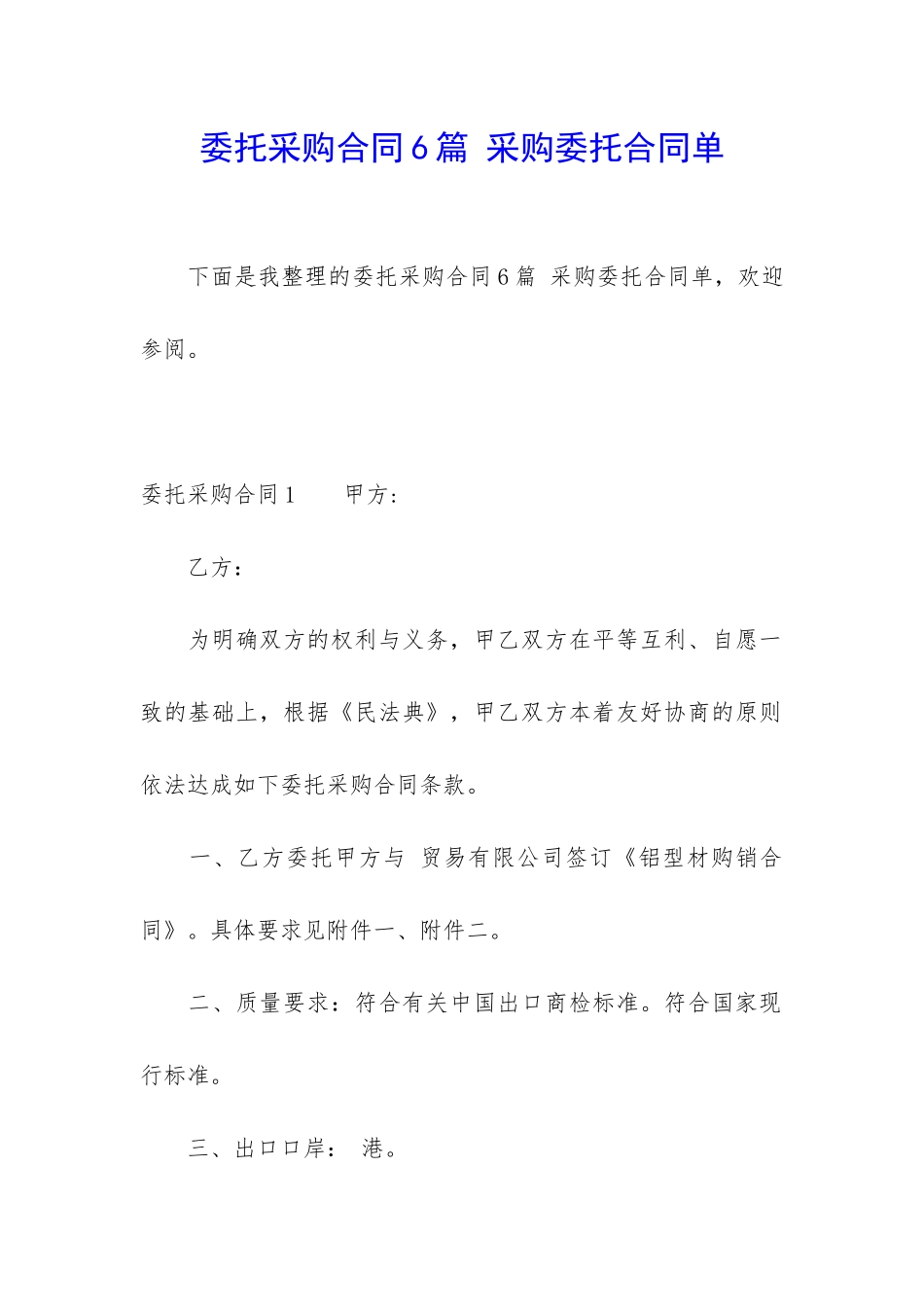 委托采购合同6篇-采购委托合同单_第1页