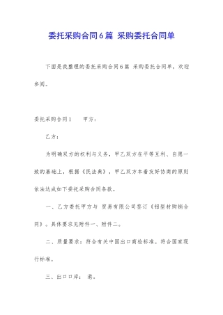 委托采购合同6篇-采购委托合同单