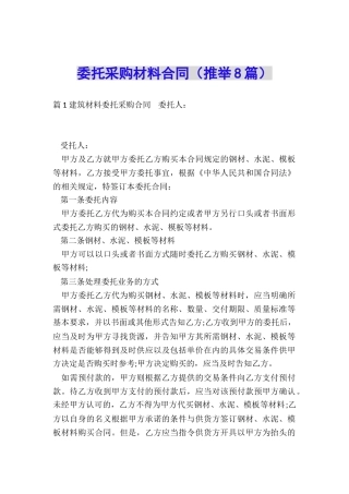 委托采购材料合同
