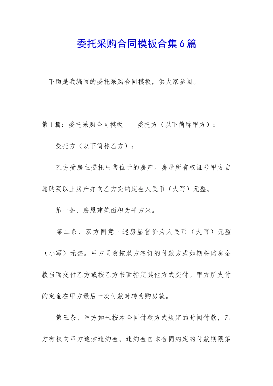 委托采购合同模板合集6篇_第1页