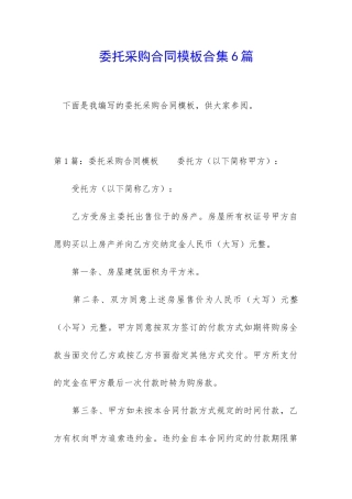 委托采购合同模板合集6篇