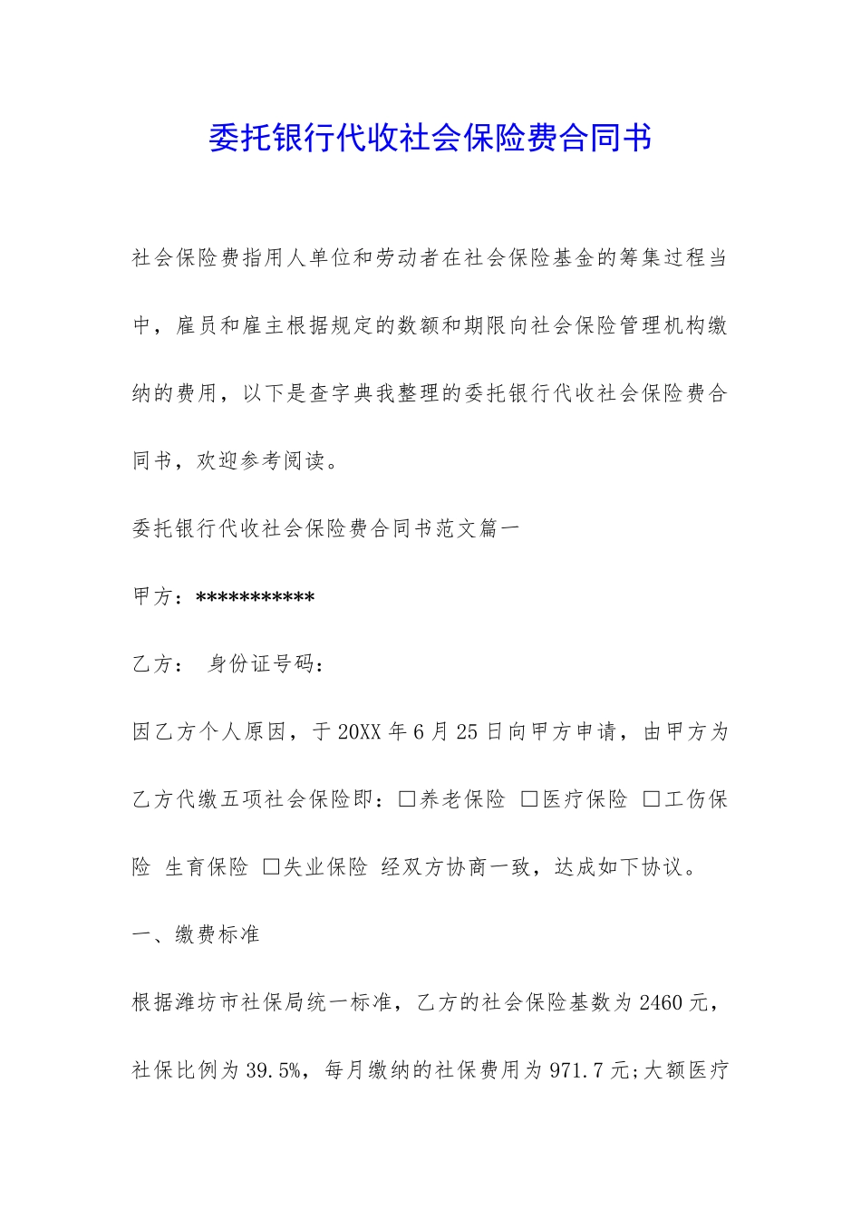 委托银行代收社会保险费合同书-_第1页