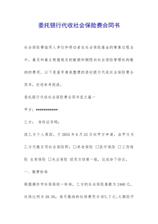委托银行代收社会保险费合同书-