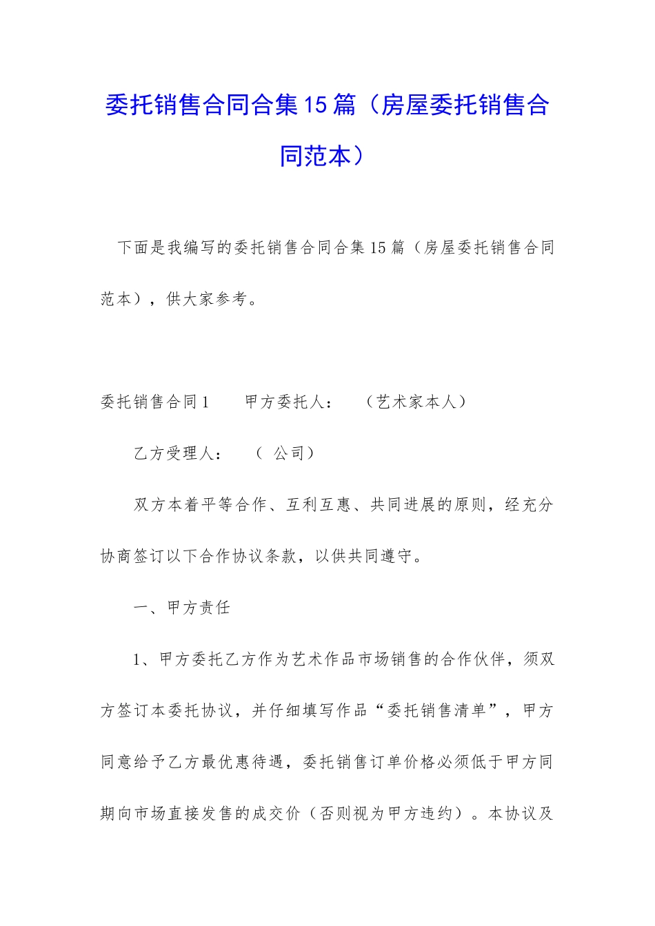 委托销售合同合集15篇_第1页