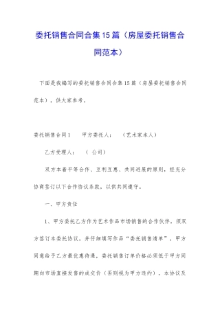 委托销售合同合集15篇