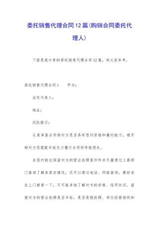 委托销售代理合同12篇
