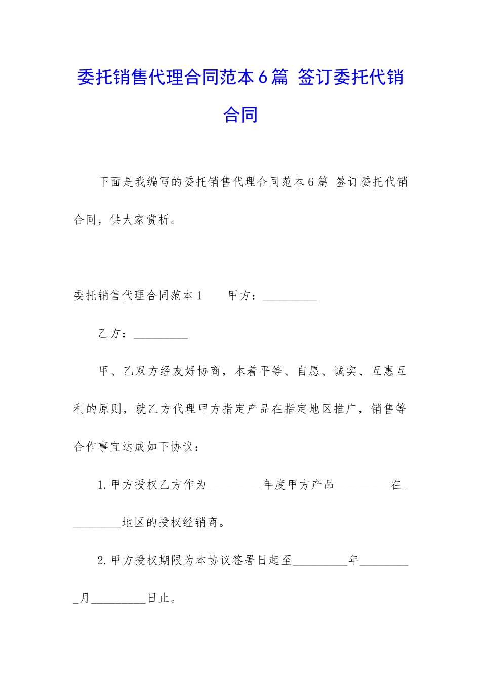 委托销售代理合同范本6篇-签订委托代销合同_第1页