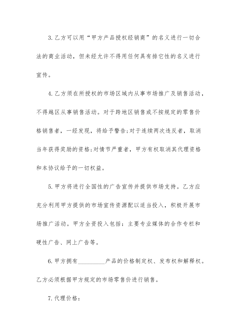 委托销售代理合同范本6篇-签订委托代销合同_第2页