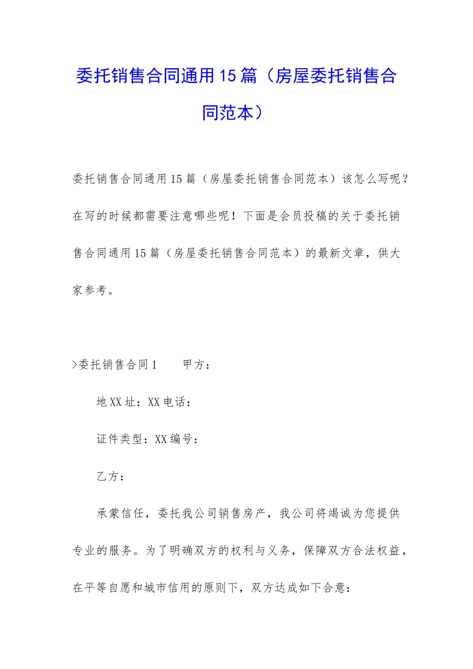 委托销售合同通用15篇_第1页