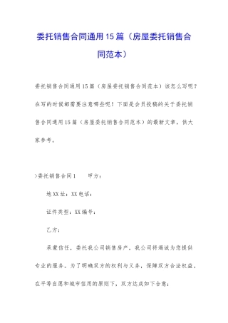 委托销售合同通用15篇