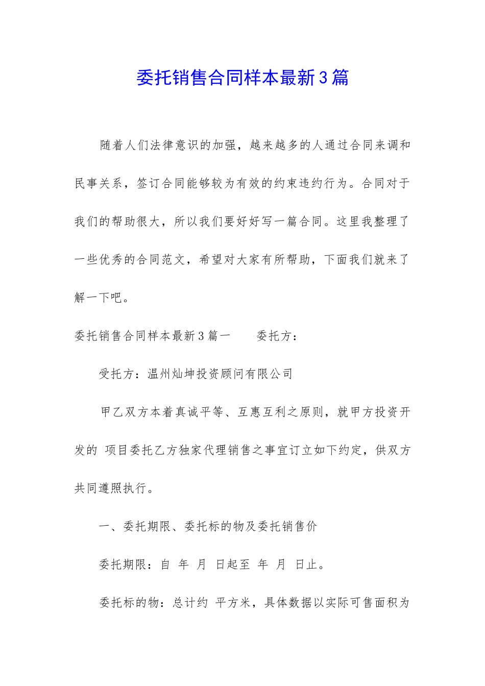 委托销售合同样本最新3篇_第1页