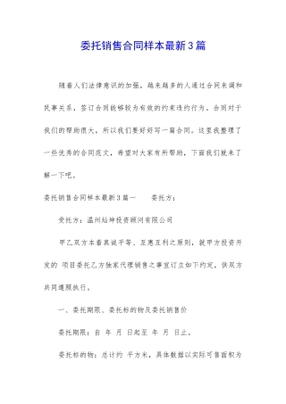 委托销售合同样本最新3篇