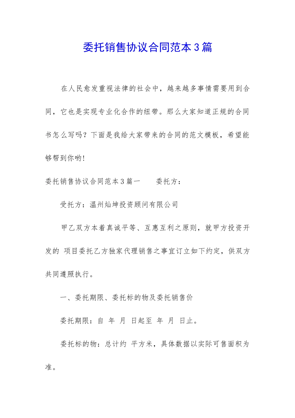 委托销售协议合同范本3篇_第1页